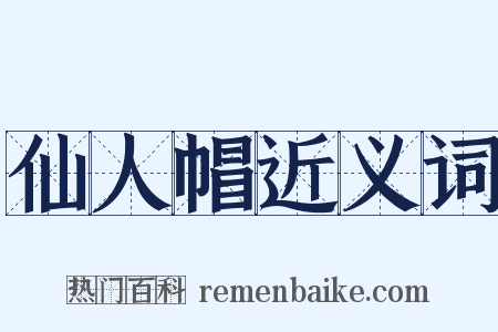 仙人帽近义词是什么意思的图片
